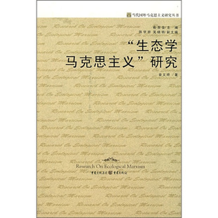 曾文婷　著,俞吾金　主编生态学马克思主义研究（正版旧书包邮）重庆出版社9787536694033