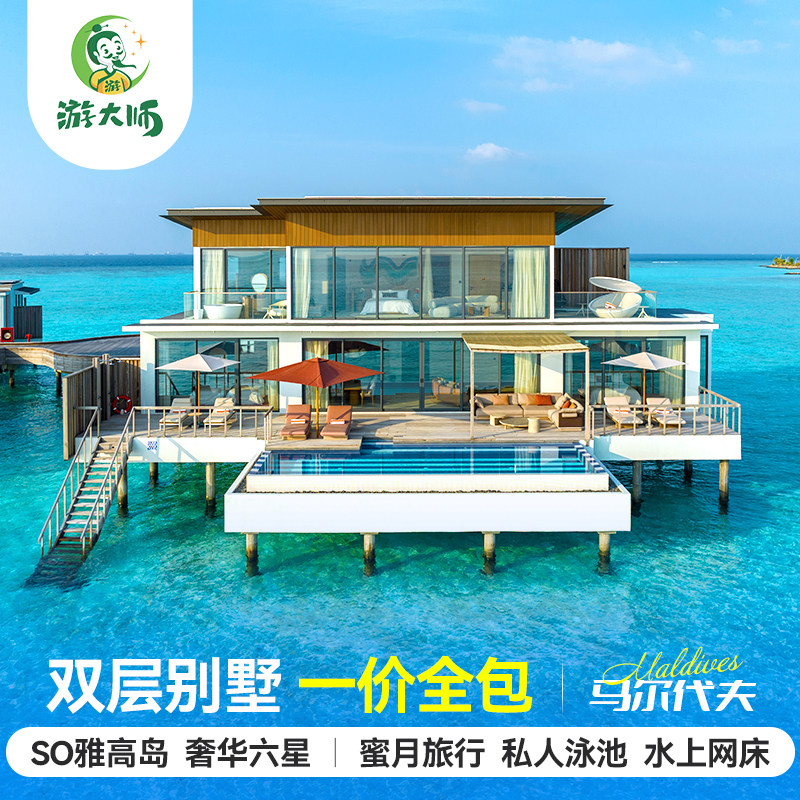 马尔代夫旅游高雅SO岛奢华六星酒店亲子蜜月6天4晚自由行全国出发