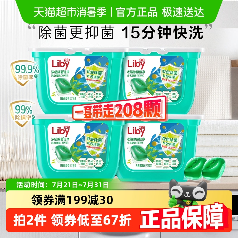 立白除菌洗衣凝珠52颗*4盒装除菌抑菌洁净15分钟快洗浓缩洁净速溶