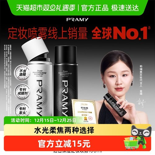 PRAMY/柏瑞美定妆喷雾