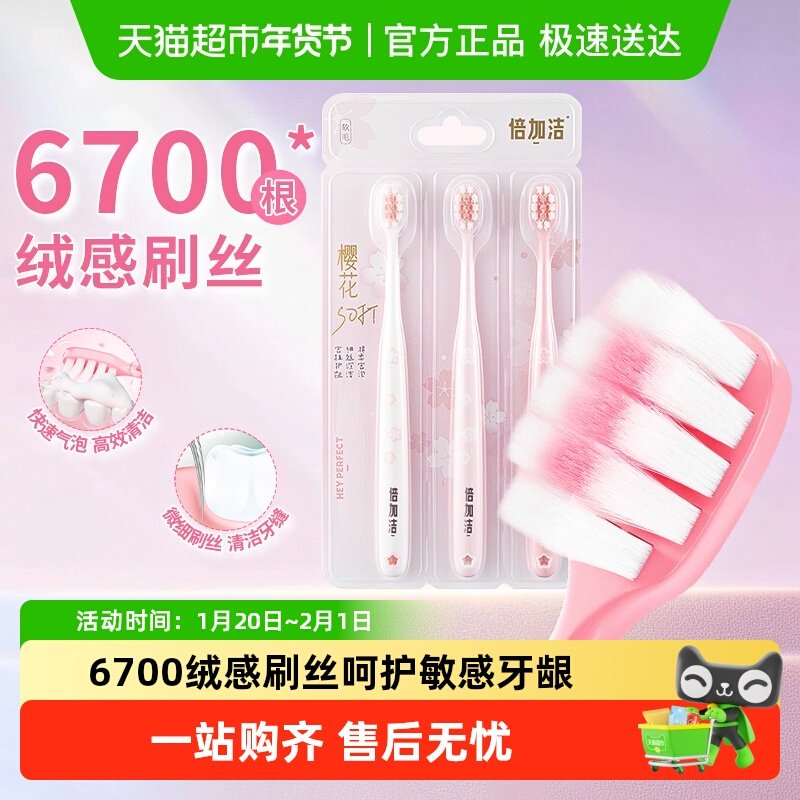 倍加洁樱花棉柔软毛牙刷小刷头护龈情侣超细超软成人牙刷家庭装,洗护清洁剂/卫生巾/纸/香薰,牙刷/口腔清洁工具,淘宝优惠券,粉丝福利购,淘宝优惠卷