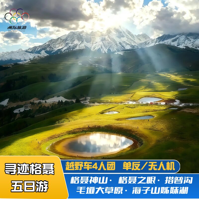 格聂摄影纯玩团