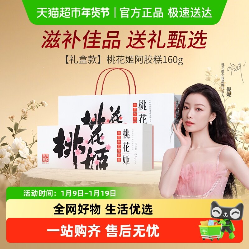 【交个朋友】东阿阿胶桃花姬阿胶糕滋补调理熬夜高档礼盒长辈送礼