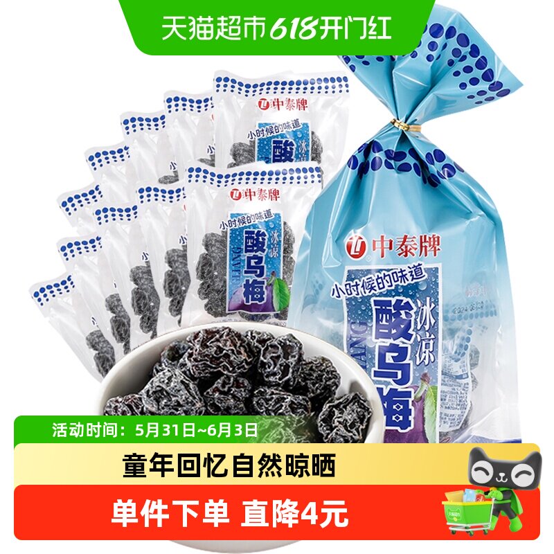 中泰酸甜乌梅干8090后童年怀旧蜜饯梅子果脯肉干条小卖部话梅零食