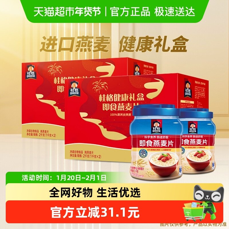 【超级年货节】桂格即食燕麦片礼盒2000g*2盒送礼麦片营养健康饱,咖啡/麦片/冲饮,水果/坚果混合麦片,淘宝优惠券,粉丝福利购,淘宝优惠卷