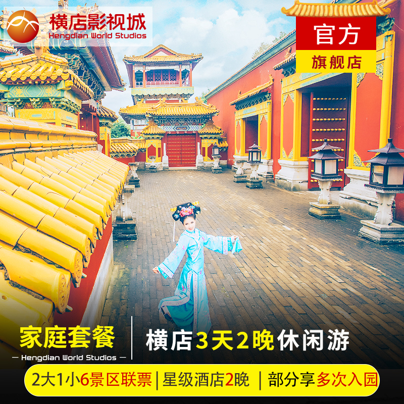 横店酒店2晚+亲子6景区