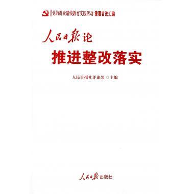 正版包邮9787511523754 人民日报论推进整改落实 人民日报社评论部　主编 人民日报出版社