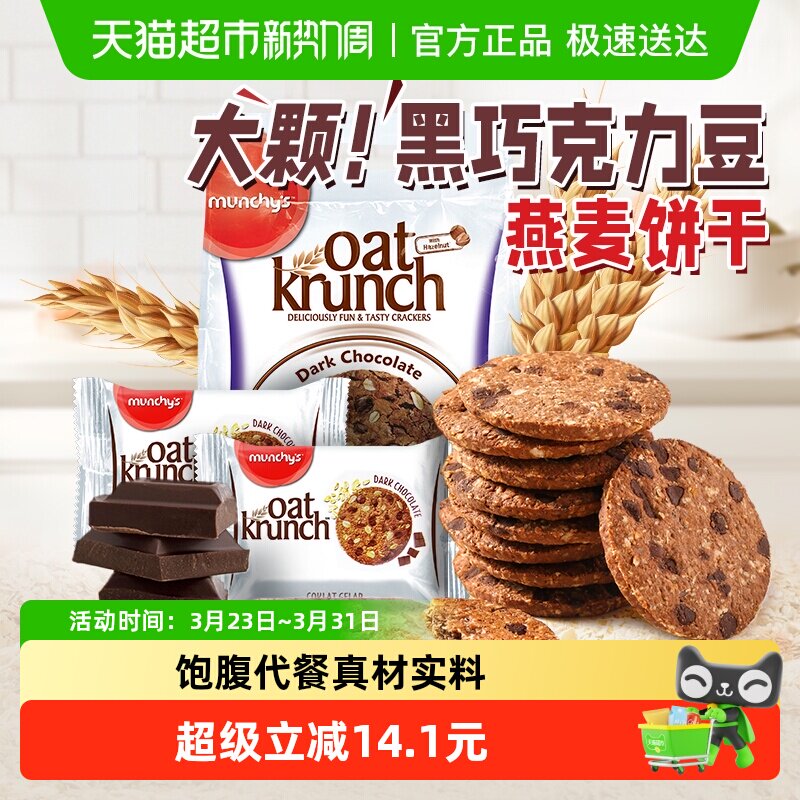 马来西亚进口马奇新新黑巧克力豆燕麦饼干390g休闲零食品曲奇点心