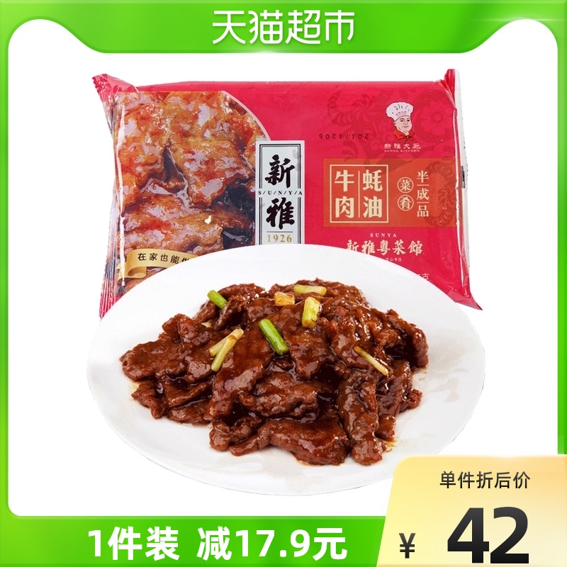 【年夜饭家宴】新雅蚝油牛肉225g半成品菜冷冻速食快手菜午餐晚餐