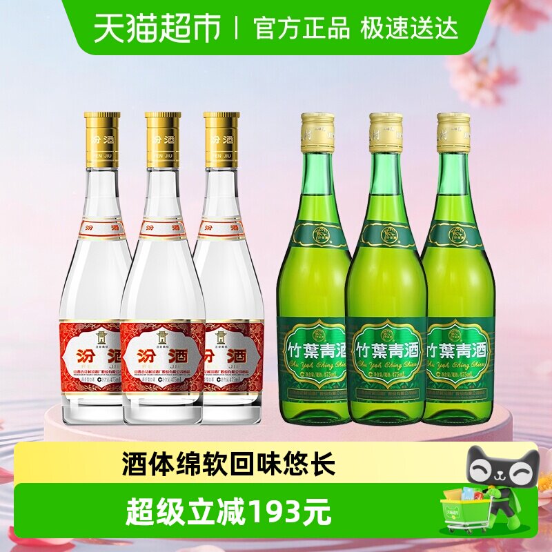 汾酒山西杏花村53度黄盖475ml*3瓶+竹叶青酒38度玻竹475ml*3瓶