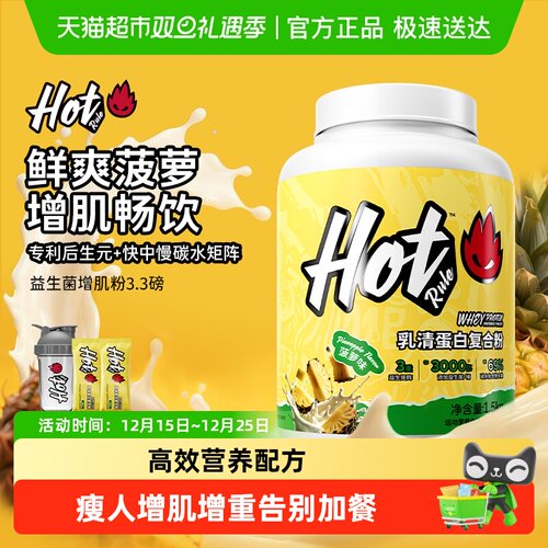 HotRule益生菌增肌粉健身好吸收