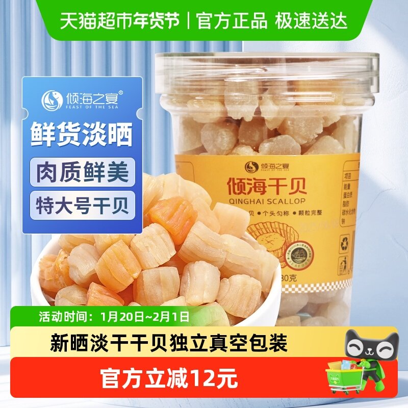 倾海之宴 特大淡干干贝瑶柱扇贝丁元贝干货淡晒干贝煮粥煲汤230g,水产肉类/新鲜蔬果/熟食,干贝/瑶柱,淘宝优惠券,粉丝福利购,淘宝优惠卷