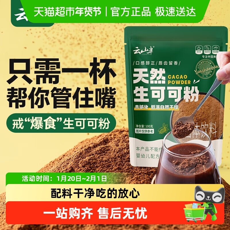 云山半冲饮未碱化纯生可可粉巧克力奶茶烘焙脏脏包专用,咖啡/麦片/冲饮,天然粉粉食品,淘宝优惠券,粉丝福利购,淘宝优惠卷