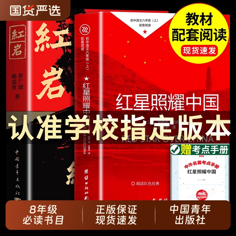 红星照耀中国和红岩 红星照耀中国八年级必读 红岩书正版原著现当代经典历史文学随笔散文纪实故事书解放战争爱国主义情怀青少年