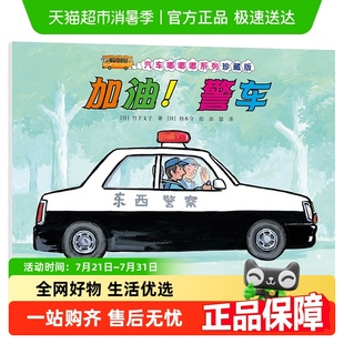 加油警车 6岁 汽车嘟嘟嘟系列珍藏版 启蒙认知早教图画书绘本3