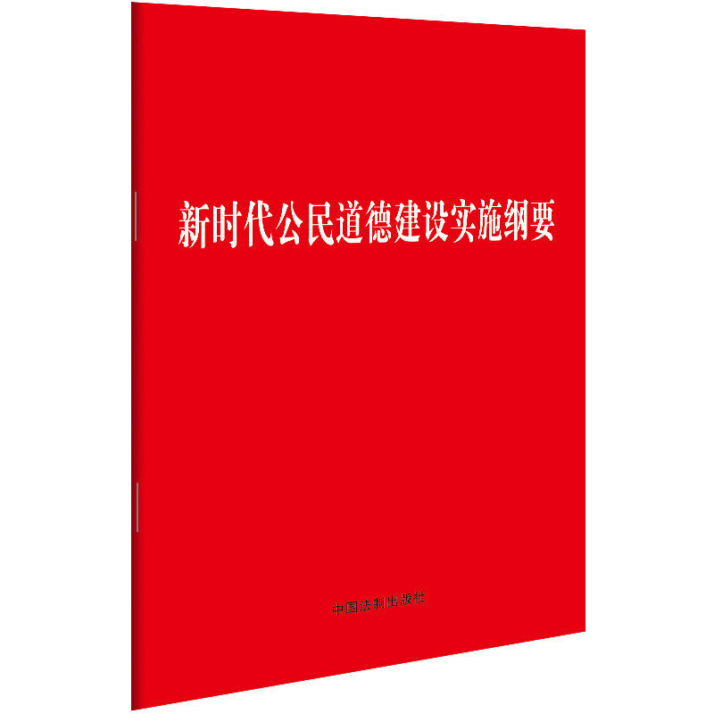 公民道德建设实施纲要（32开） 解读 公民 道德规范 学生教材 职场应用 日常修养 社会规范 文明素养9787521606508