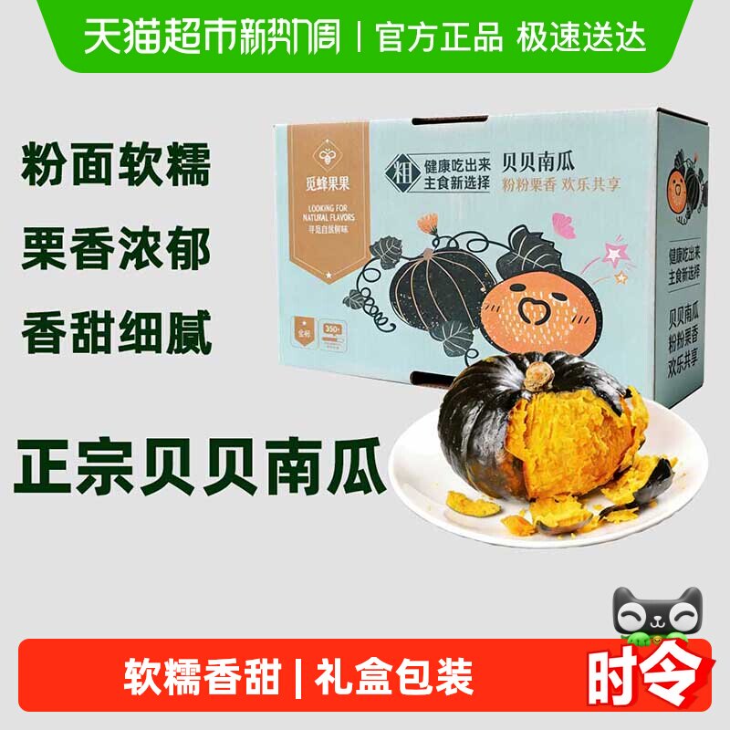 【繁花似锦】正宗贝贝南瓜粉面香甜板栗味南瓜礼盒装
