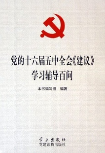【正版】党的十六届五中全会《建议》学习辅导百问 《党的十六届五中全会