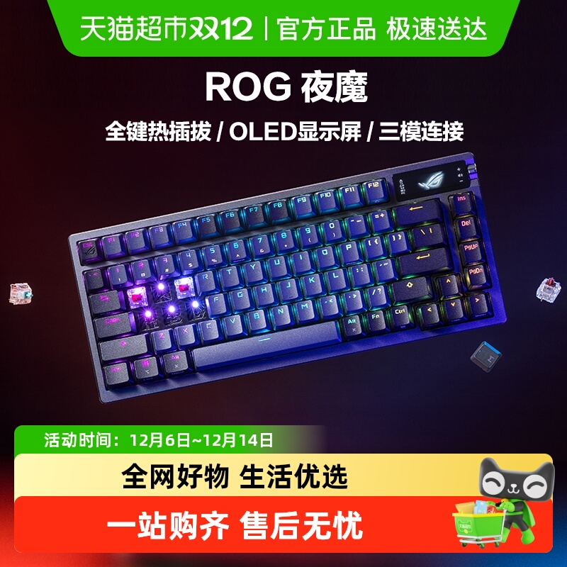 ROG夜魔客制化键盘无线三模