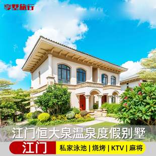 江门恩平恒大泉都温泉泳池度假独栋别墅酒店公寓民宿含烧烤ktv