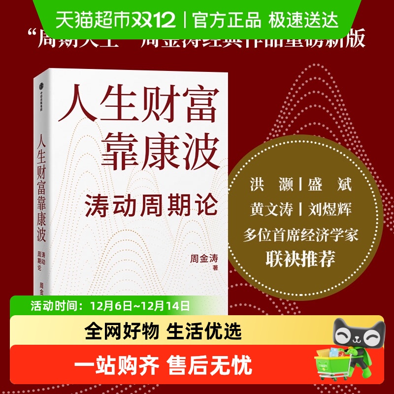 人生财富靠康波周金涛著