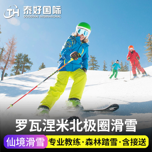 芬兰罗瓦涅米北极圈滑雪一日游列维Levi莱维基蒂莱类维滑雪场旅游