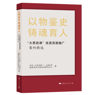 以物鉴史 铸魂育人——“大思政课”优质资源推广案例精选