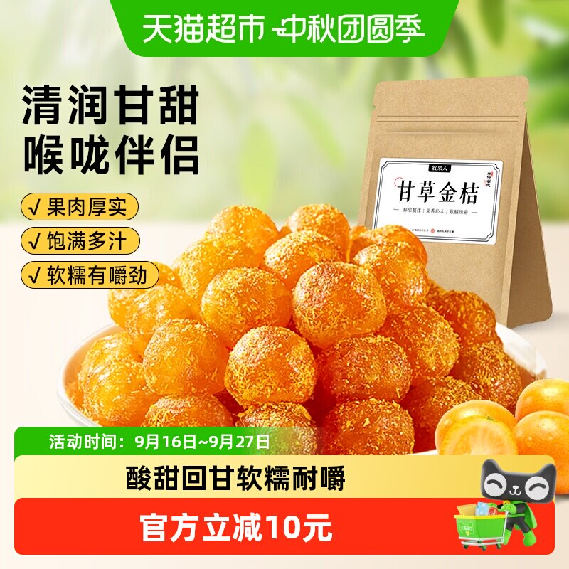 牧果人甘草金桔即食特产果干蜜饯金桔橘子润喉果脯水果干健康零食