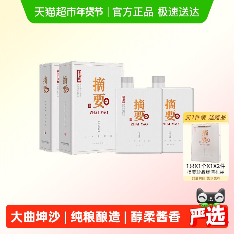 贵州摘要酒珍品版53度500ml*2瓶酱香型白酒商务宴请收藏团圆送礼