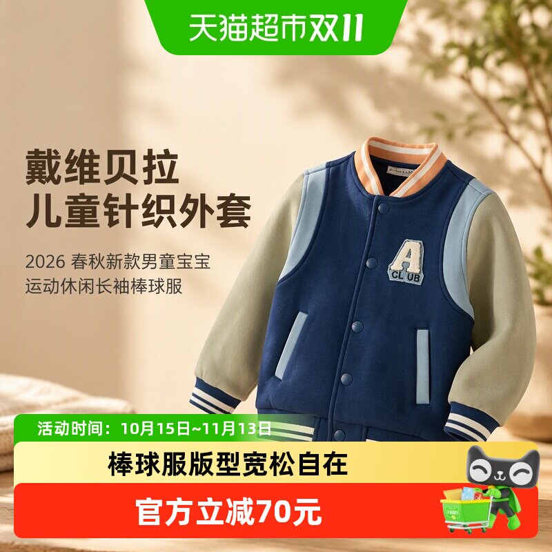 戴维贝拉儿童针织外套2026春秋新款男童宝宝运动休闲长袖棒球服