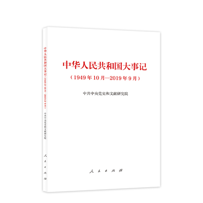 中华人民共和国大事记（1949年10月—2019年9月）中国近现代历史发展 政治军事文化外交 近现代史历史知识读物 新华书店正版图书籍