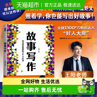 故事写作 短视频自媒体文案学会写作书籍好人大哥王阳写出好故事