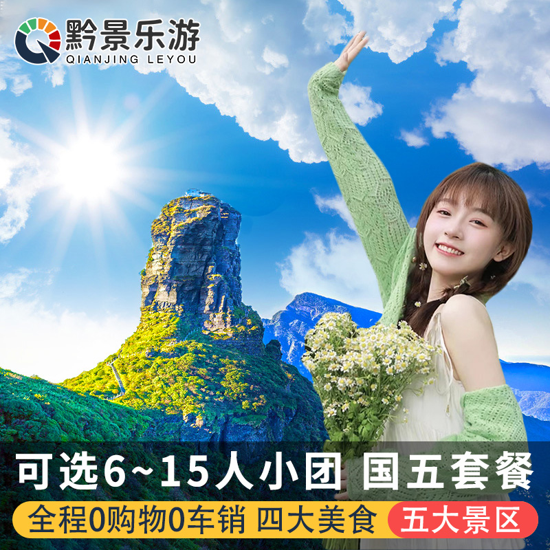 五一贵州旅游纯玩6天5晚跟团游黄果树大瀑布梵净山小七孔西江贵阳