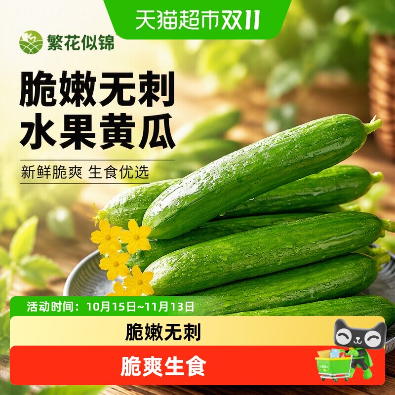 繁花似锦水果黄瓜青瓜新鲜脆爽生食无刺自然种植时令健康蔬菜菜