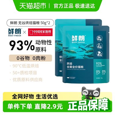 鲜朗低温烘焙猫粮试吃装
