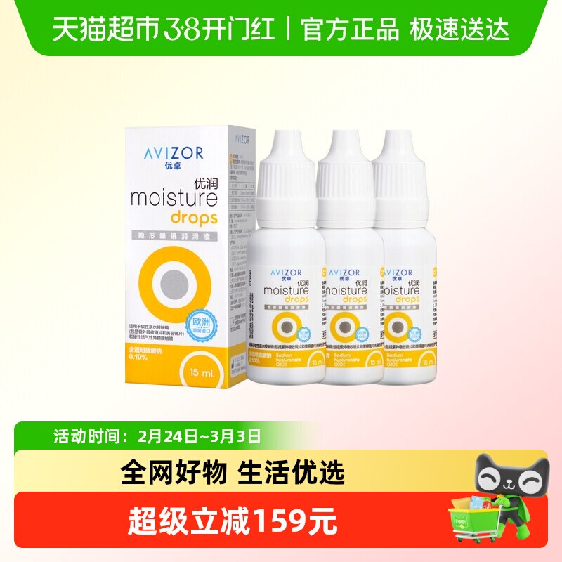 AVIZOR优卓润眼液优润15ml*3角膜塑形硬性隐形眼镜ok镜润滑液rgp