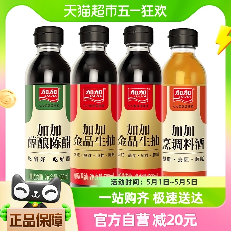 包邮 加加酱油家庭装调味料提鲜陈醋料酒鲜味调味组合装500ml*4