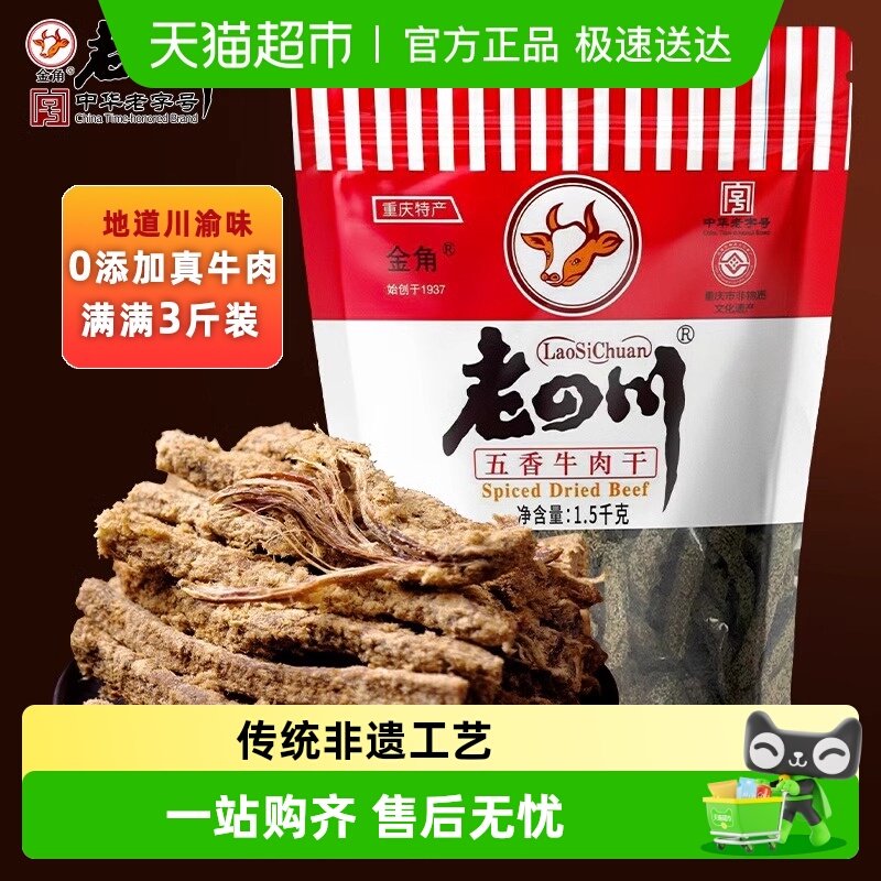 老四川五香牛肉干量贩分享大礼包休闲零食四川特产金角中华老字号