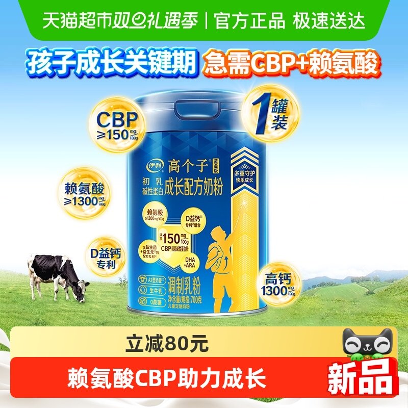 伊利高个子儿童学生成长奶粉高钙