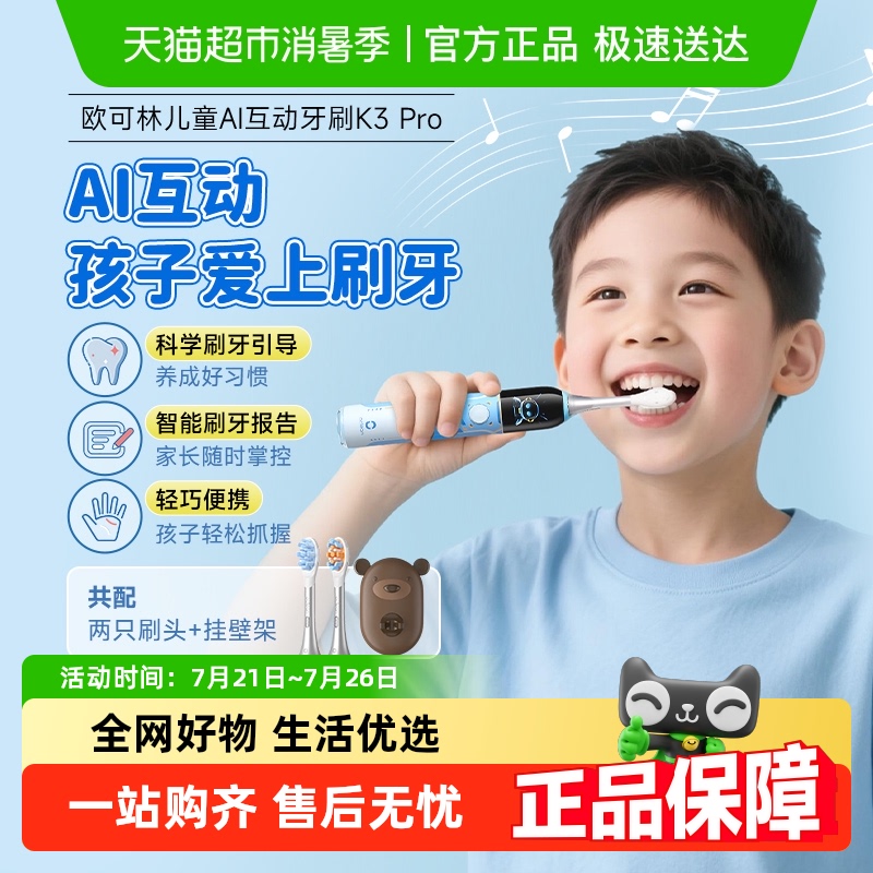 欧可林儿童电动牙刷AI智能K3Pro