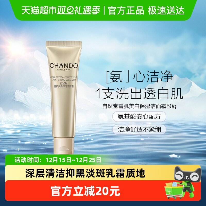 自然堂雪肌美白保湿洁面霜