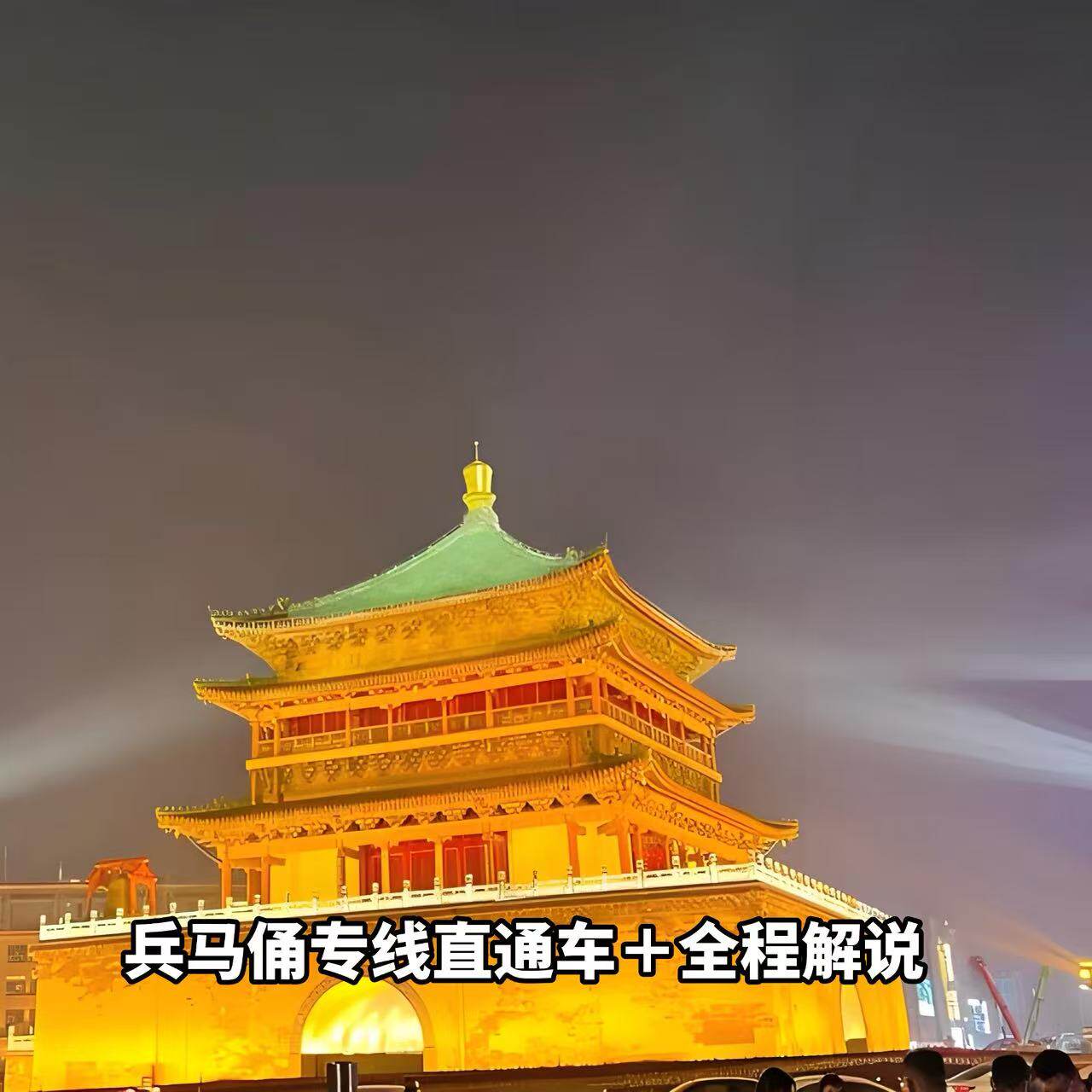 西安 兵马俑 直通车+可选长恨歌