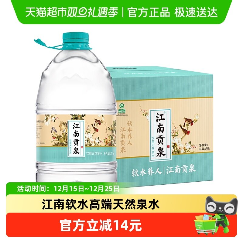 江南贡泉天然泉水4.5L*4桶桶装水