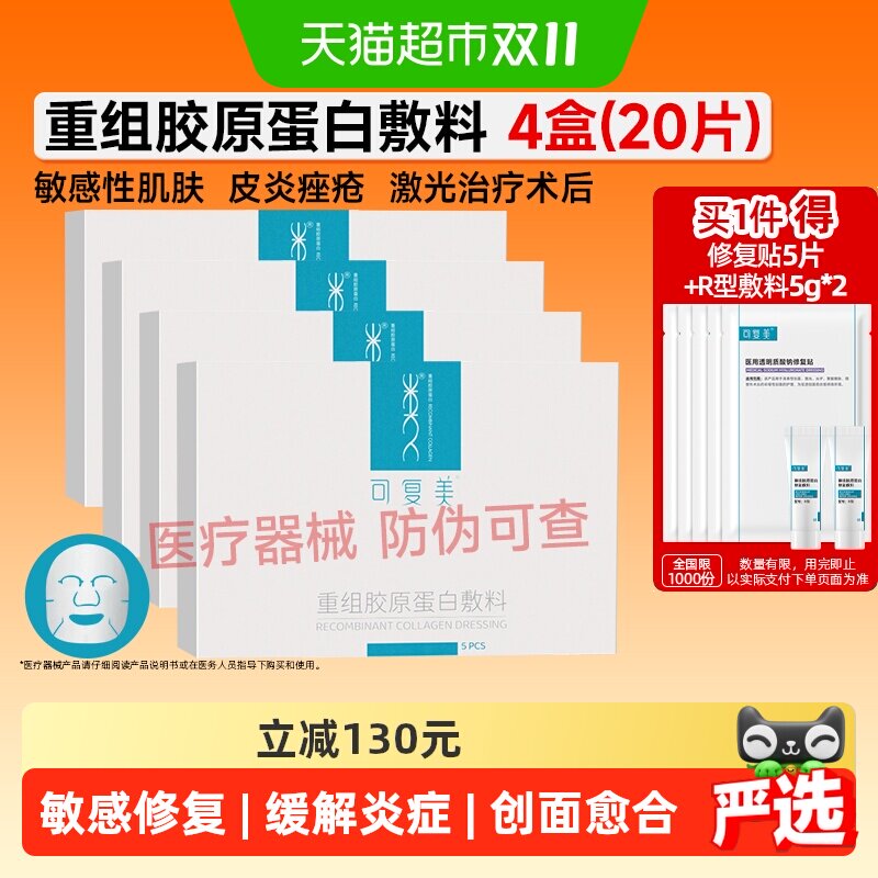 可复美重组胶原蛋白医用敷料4盒敏感肌肤术后修护创面愈合非面膜