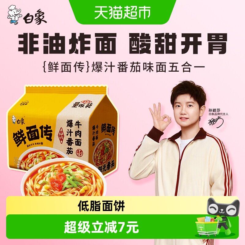 白象鲜面传爆汁番茄牛肉面图片