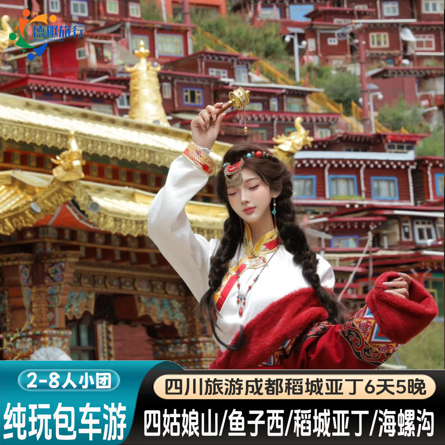 2-8人纯玩小团1+1豪华车成都出发旅游川西8天7晚稻城亚丁丹巴雅江