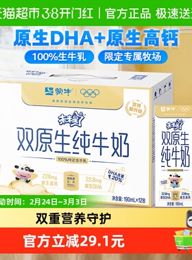 【最早日期25年10月】蒙牛未来星双原生儿童纯牛奶190ml*12盒