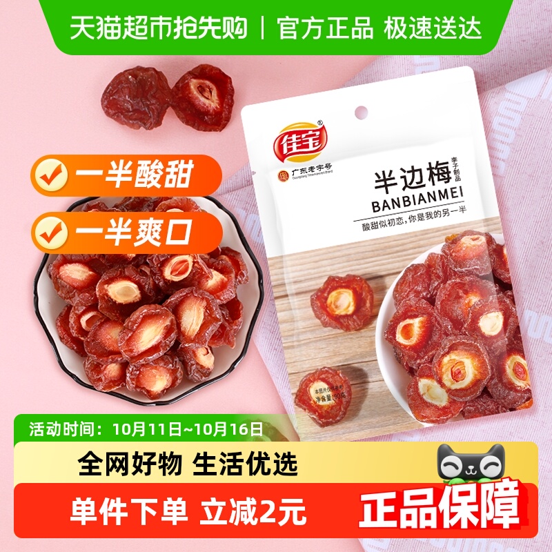 佳宝九制半边话梅酸甜免洗休闲零食办公室网红小吃梅子蜜饯