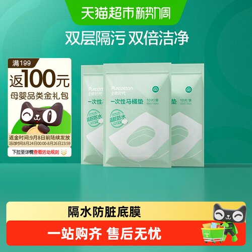 防水隔脏一次性马桶垫全棉时代