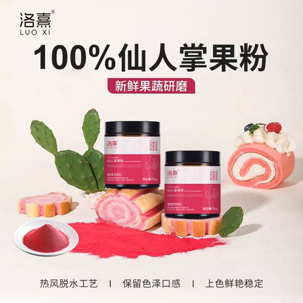 仙人掌果粉商用食用仙人掌果粉纯果蔬粉蛋糕冲饮烘焙专用彩色面食